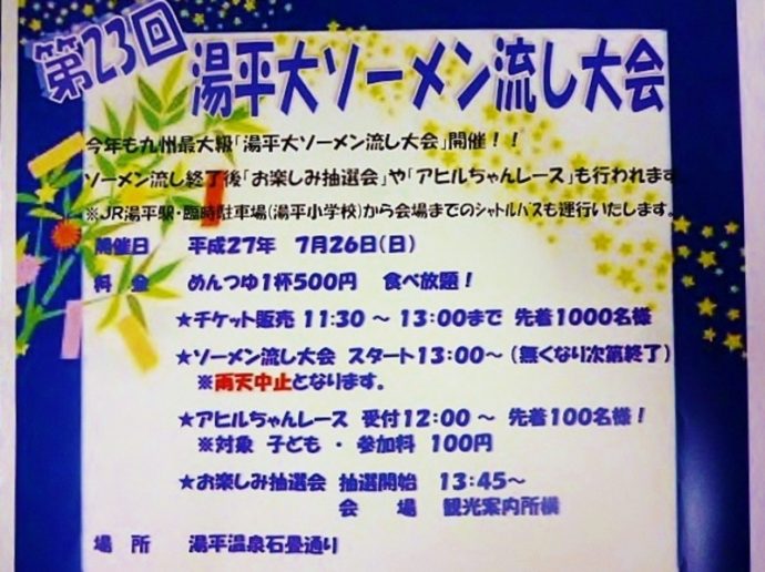 ７月２６日（日）に夏の恒例行事『湯平大ソーメン流し大会』が行われます。