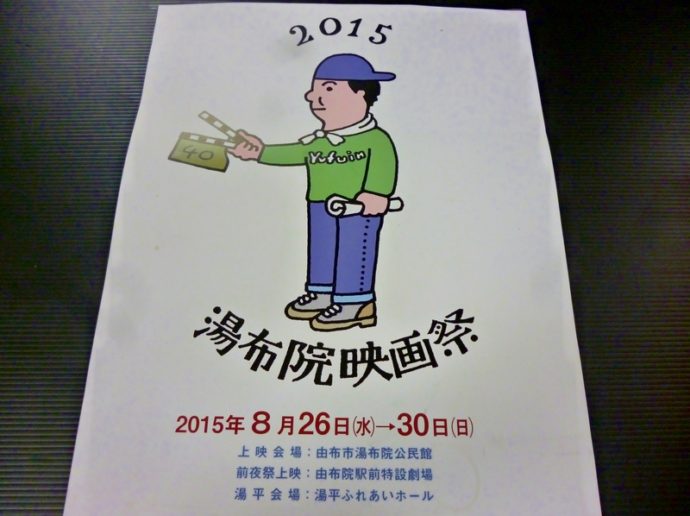 『湯布院映画祭』が８月２６日（水）～３０日（日）に開催されます。