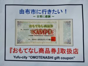 「おもてなし商品券」のご利用が出来るようになりました。有効期限は２９年３月１０日です。