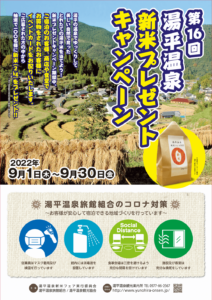 第16回 湯平温泉・新米プレゼントキャンペーン（令和4年9月1日～9月30日）を開催いたします！