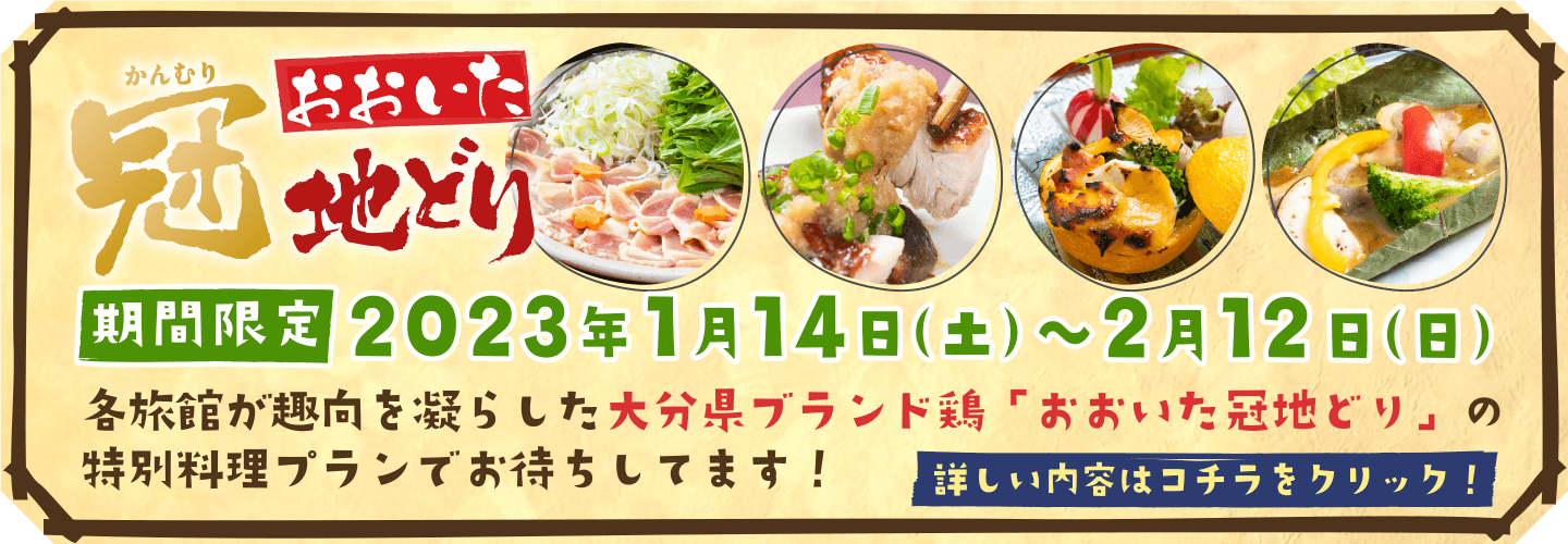 大分県ブランド鶏「おおいた冠地どり」料理で皆様のお越しをお待ちしています！※期間限定：令和5年1月14日（土）～2月12日（日）