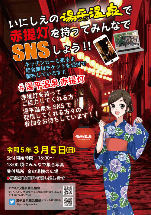 令和5年3月5日（日）湯平温泉 赤提灯を持ってSNSに投稿！イベント