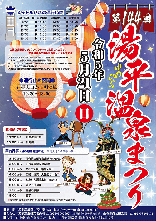 「第144回 湯平温泉祭り」が令和5年5月21日(日)に開催されます。当日は無料シャトルバスも運行されます。