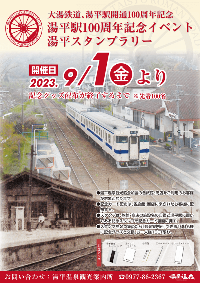 2023年9月1日（金）より、大湯（だいとう）鉄道・湯平駅開通100周年記念「湯平駅100周年記念イベント・湯平スタンプラリー」を開催いたします。