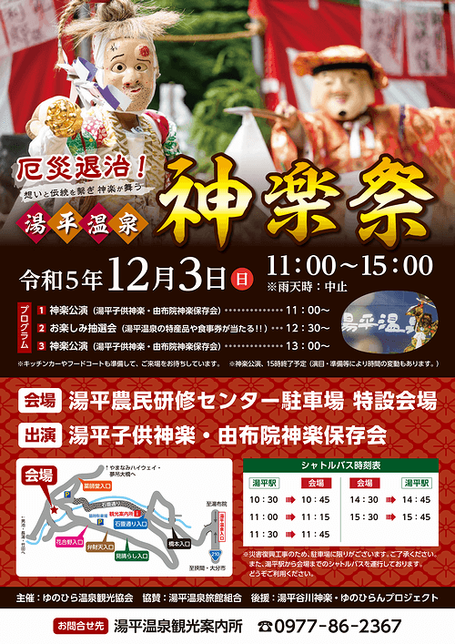 令和5年12月3日（日）に湯平温泉「神楽祭」を開催いたします。当日は無料シャトルバスも運行されます。