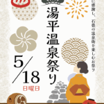 2025年5月18日（日）に「第146回 湯平温泉祭り」が開催されました。