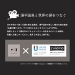 2025年5月21日（水）より、ゆのひらアートサイトが主催の「お座敷シネマ」がスタート！