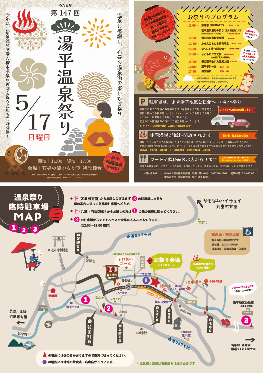「第147回 湯平温泉祭り」を令和8年5月17日(日)に開催いたします。当日は共同温泉の無料開放も御座います！