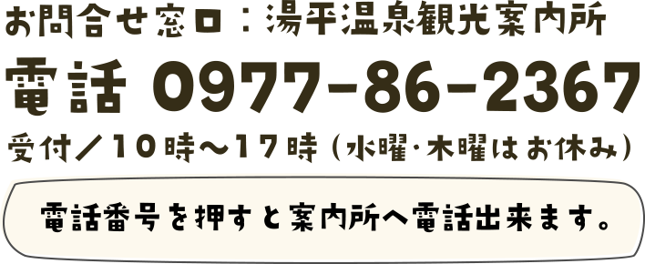 〒879-5112 大分県由布市湯布院町湯平356-1　TEL 0977-86-2367