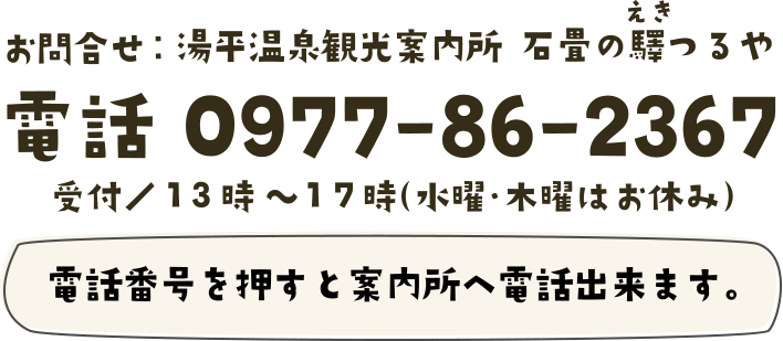 〒879-5112 大分県由布市湯布院町湯平356-1　TEL 0977-86-2367