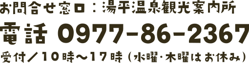 〒879-5112 大分県由布市湯布院町湯平356-1　TEL 0977-86-2367