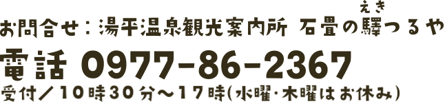 〒879-5112 大分県由布市湯布院町湯平356-1　TEL 0977-86-2367