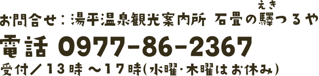 〒879-5112 大分県由布市湯布院町湯平356-1　TEL 0977-86-2367