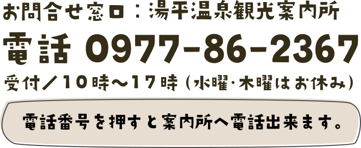 〒879-5112 大分県由布市湯布院町湯平356-1　TEL 0977-86-2367