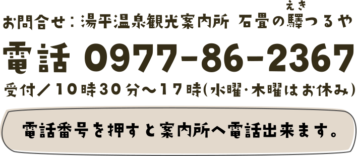 〒879-5112 大分県由布市湯布院町湯平356-1　TEL 0977-86-2367