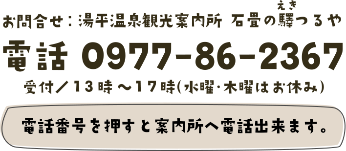 〒879-5112 大分県由布市湯布院町湯平356-1　TEL 0977-86-2367