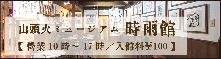 種田 山頭火ミュージアム「時雨館（しぐれかん）」