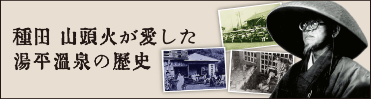 種田山頭火が愛した湯平温泉の歴史