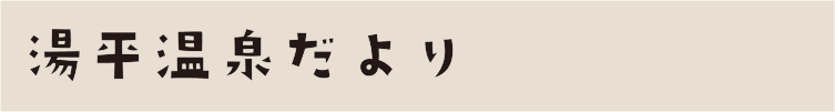 湯平温泉だより