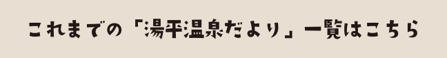 湯平温泉だよりの投稿一覧