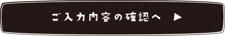 入力内容のご確認へ